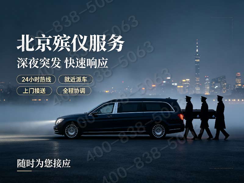 朝阳殡葬服务中心，24小时守护您的悲痛时刻！