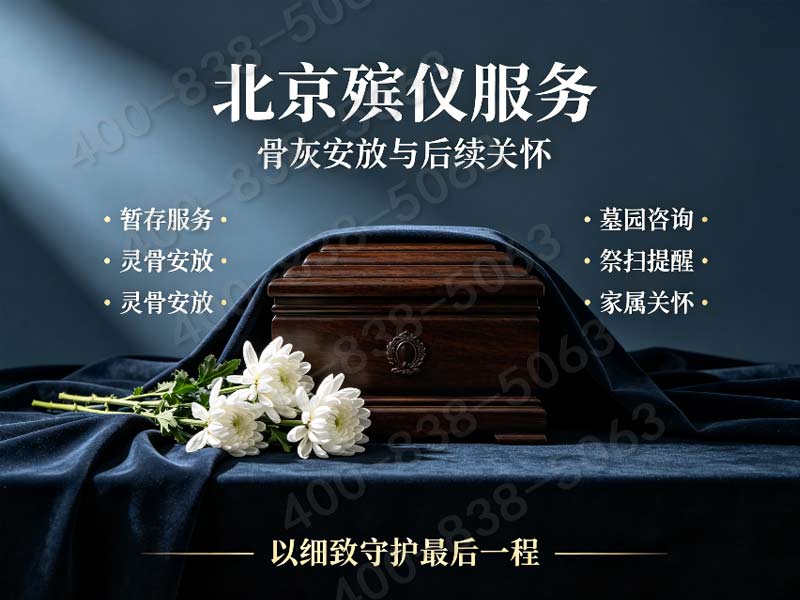 朝阳节假日加急追思仪式布置统筹服务 咨询号码更新及服务详情介绍