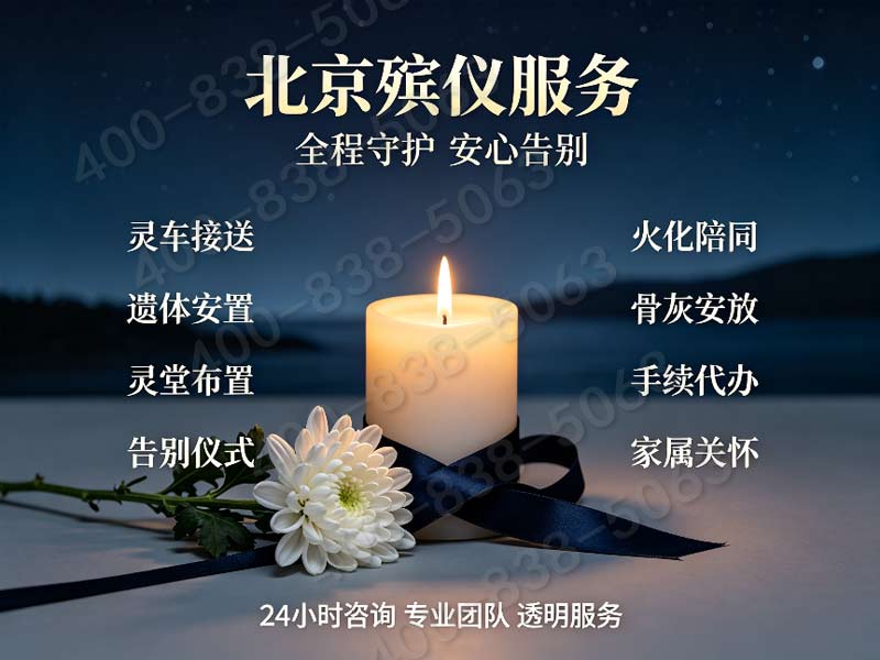 朝阳殡葬服务专业殡仪服务口碑之选推荐