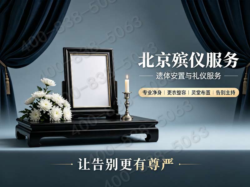 朝阳殡葬服务一条龙服务口碑之选详解
