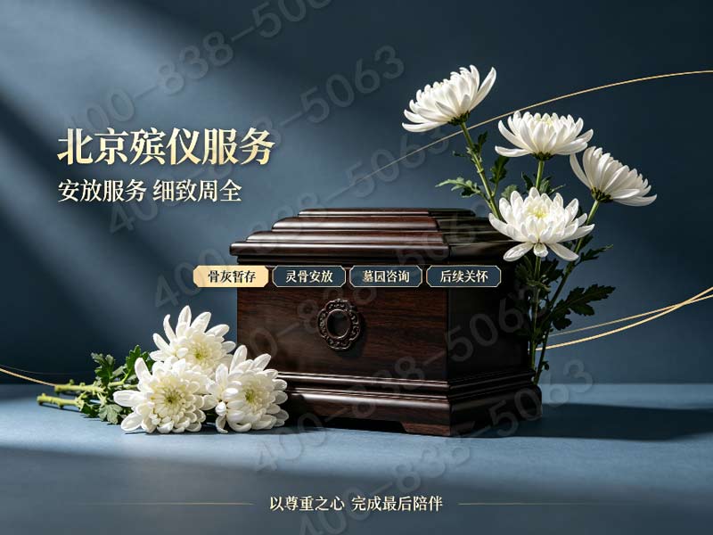 朝阳殡仪服务24小时白事丧葬服务夜间可上门