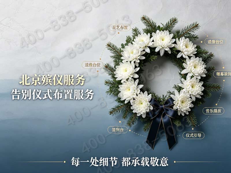 朝阳殡仪服务一条龙服务高效省心详解